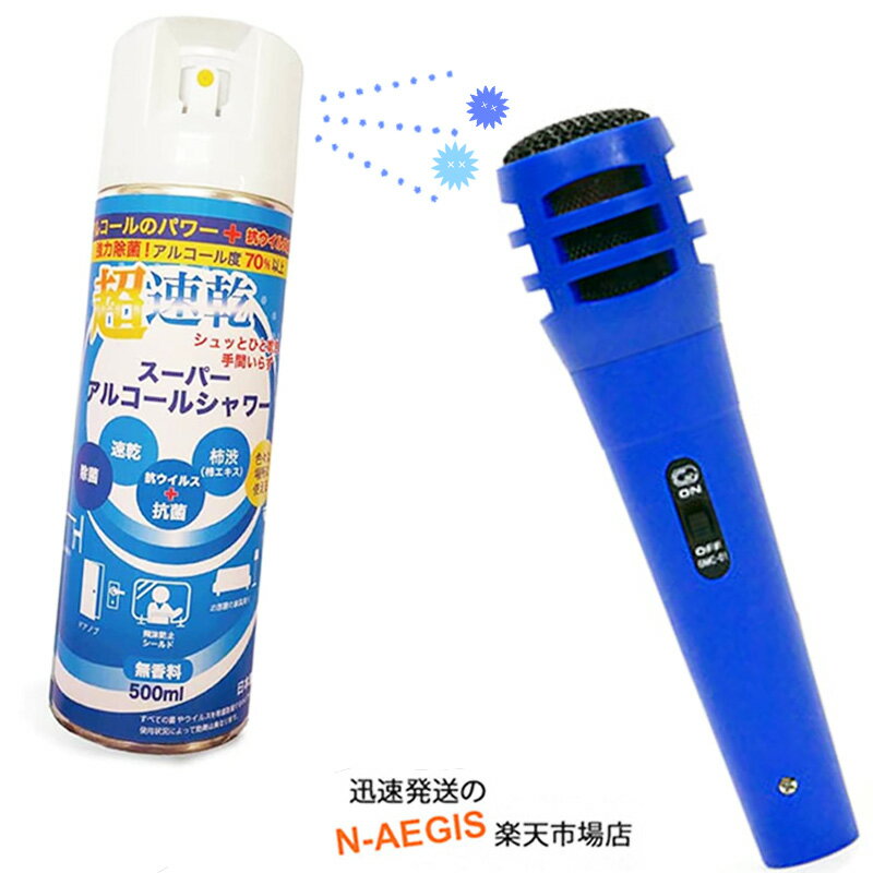 【Set】カラオケ Myマイク ブルー＋マイクスプレーセット ダイナミックマイク 消臭 速乾スプレー GID Dynamic Microphone Blue GMC-01 BL＋スーパーアルコールシャワー