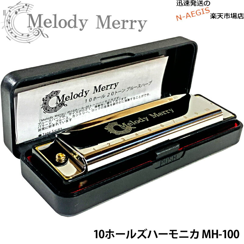 メロディメリー 10ホールズハーモニカ 20音 ブルースハープ Melody Merry Harmonica Blues Harp MH-100 Key：D