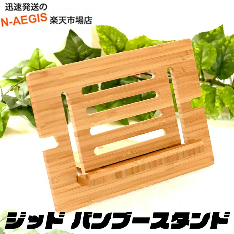 おしゃれな竹素材 ハンディミュージックスタンド バンブー ブックスタンド Bamboo Bookstand 書見台 譜面台 Mサイズ レシピアウタンド ..