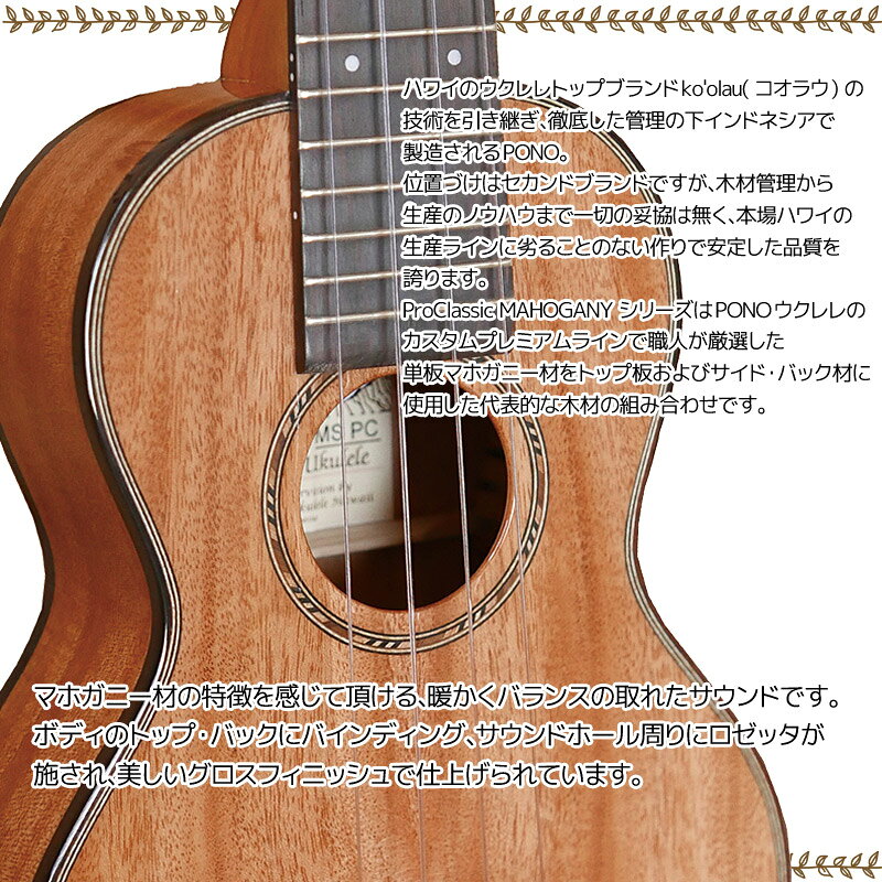 PONO/ポノ MS PC ソプラノウクレレ ハードケース付 マホガニートップ プロクラシッ...