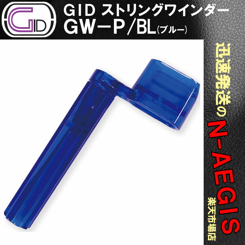 【期間限定、店内商品ポイントUP！】GID GW-P/BL プラスチック製ストリングワインダー BLUE/ブルー スケルトンカラー ブリッジピン抜きもできる String Winder【P2】