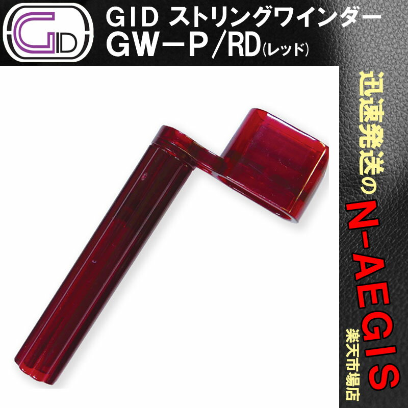 GID GW-P/RD プラスチック製ストリングワインダー RED/レッド スケルトンカラー ブリッジピン抜きもできる String Winder【P2】