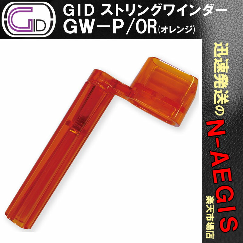 GID GW-P/OR プラスチック製ストリング