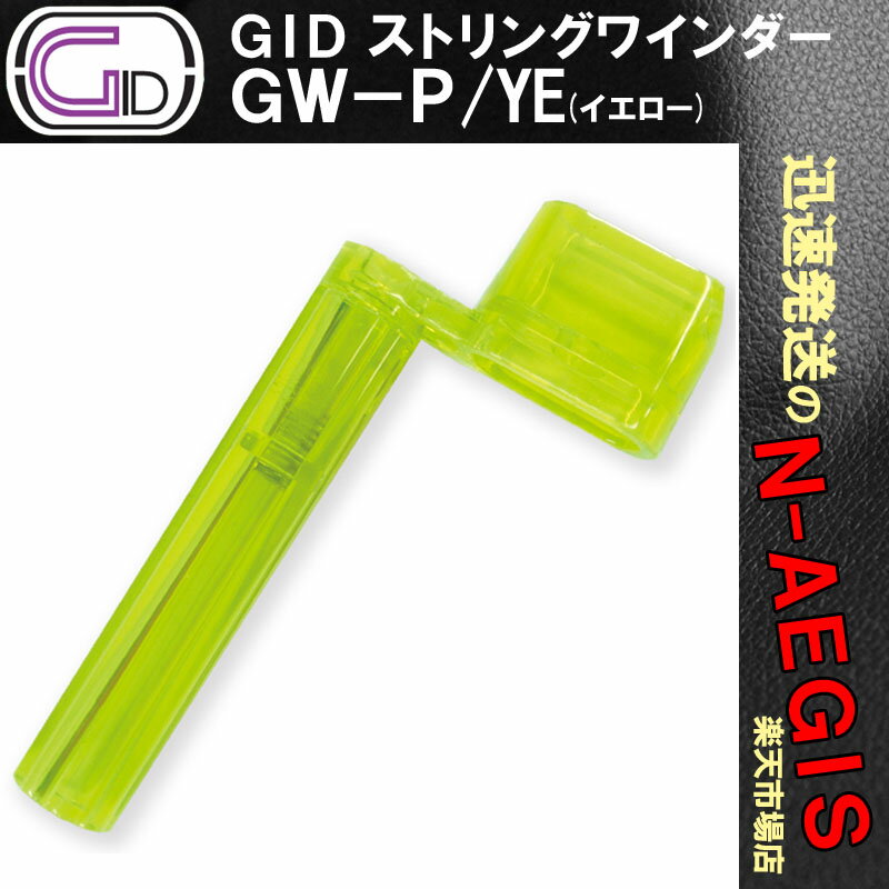 GID GW-P/YE プラスチック製ストリング