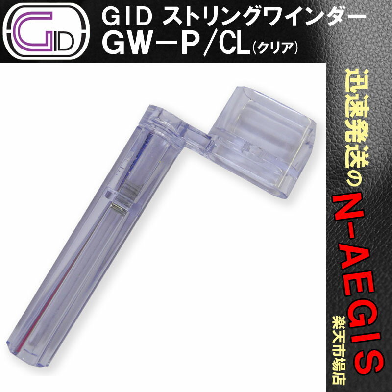 GID GW-P/CL プラスチック製ストリング