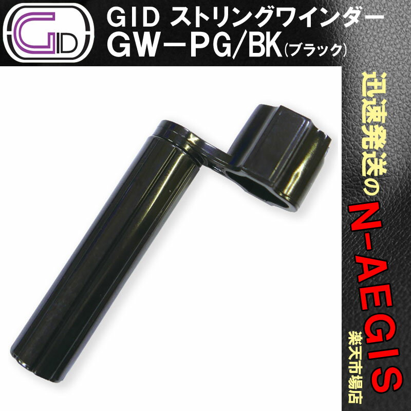 ギターメンテナンスアイテムのストリングワインダー。回転がスムーズで、グリップが太く握りやすい形状は弦交換の作業で重宝します。ペグボタンが大きめのグローバータイプでも小さめのクルーソンタイプでも効率よく巻き上げるために、十字型のボタン受けがございます。ブラック、ブルー、レッド、グリーン、オレンジ、イエロー、クリアーの7色のバリエーション。【商品仕様】ペグボタン受けの内寸大：およそ25mm×10mm小：およそ10mm×6mmグリップ部全長:およそ80mmグリップ部径:およそ18mmピン抜き径:およそ6mm