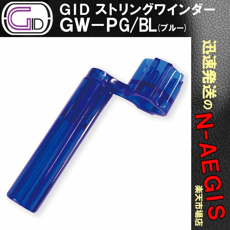 【期間限定、店内商品ポイントUP！】GID GW-PG/BL プラスチック製ストリングワインダー BLUE/ブルー スケルトンカラー ブリッジピン抜きもできる String Winder【P2】