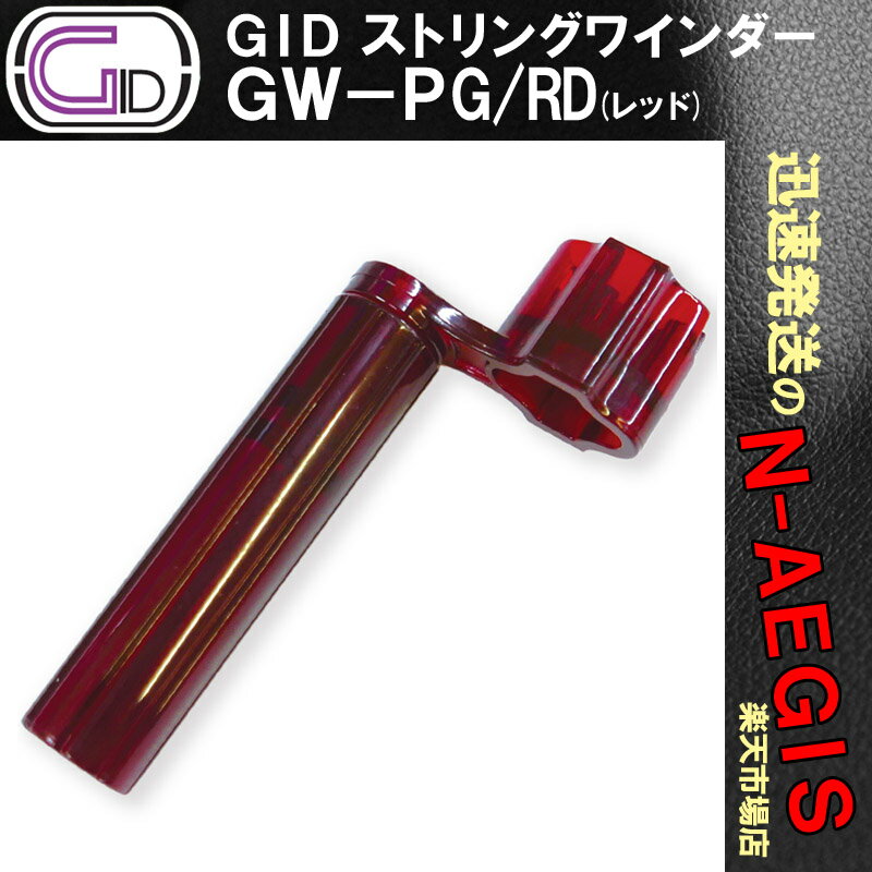 GID GW-PG/RD プラスチック製ストリングワインダー