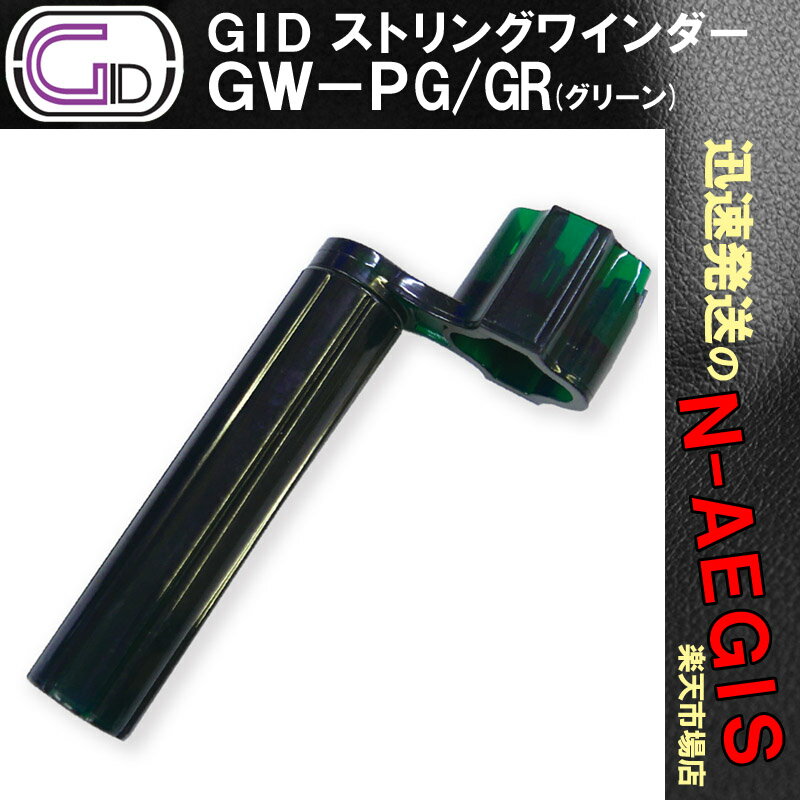 GID GW-PG/GR プラスチック製ストリングワインダー GREEN/グリーン スケルトンカラー ブリッジピン抜きもできる String Winder【P2】