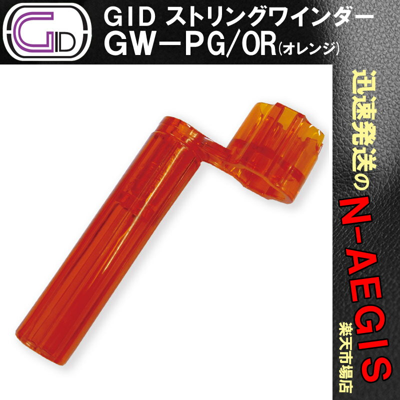 GID GW-PG/OR プラスチック製ストリングワインダー