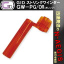 GID GW-PG/OR プラスチック製ストリングワインダー ORANGE/オレンジ スケルトンカラー ブリッジピン抜きもできる String Winder【P2】