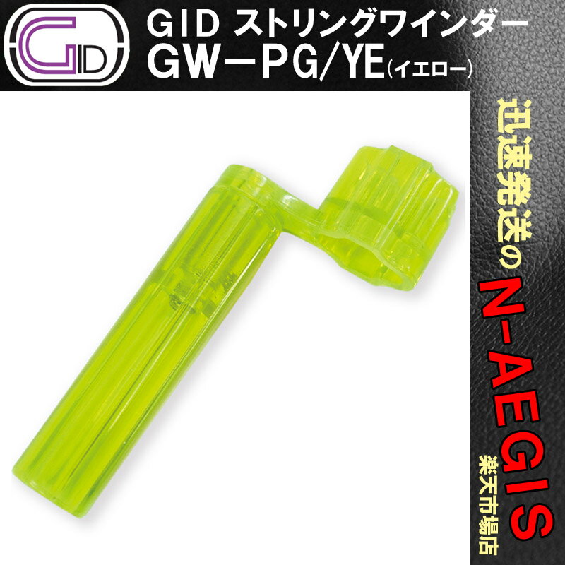 GID GW-PG/YE プラスチック製ストリングワインダー