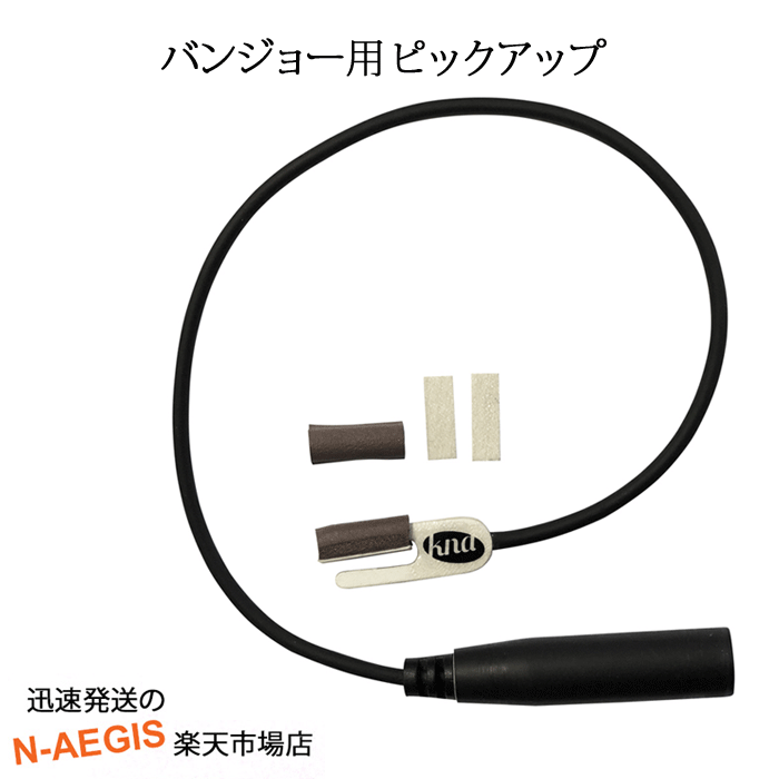 1924 年に設立されたKREMONAはブルガリアよりヨーロッパの職人技術で世界中のミュージシャンに信頼を得てきました。 2015 年にアメリカではブランドネームをKNA(Kremona North America) と改め、よりグローバルに展開しています。 優れた技術でプレイヤーの求めるサウンドをナチュラルに表現するだけでなく楽器本来の自然な質感を十分に生かした素材でそのピックアップは世界のトップブランドにも認められています。 BP-1はお持ちのバンジョーを加工することなく、ブリッジより楽器の振動を電気信号に変換し、アンプなどにアウトプットできるパッシブタイプのピックアップです。素直な音色が特徴のピエゾ素子を使用し、温かみのある木の質感が自然と楽器に溶け込みます。 【仕様】 ピエゾ部：長さ35mm× 幅12mm× 厚さ6mm ケーブル部長さ: 200mm 【セット内容】 取り付け調整用シム ジャック取り付け結束バンド