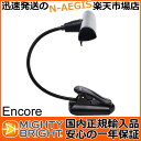 Encore Music Stand Lightは、取り付け部をクリップにすることにより多用途に使用が可能になりました。譜面台、テーブル、パソコンモニターなどにも簡単に取り付けられ、さらにフレキシブルなグースネックにより照らしたい箇所を煩わしい設定無く、どのような角度にも対応が可能となりました。LED部の拡散レンズにより光を均等に照らしターゲットを広く照らします。長寿命白色LEDライトは10万時間を耐え、最大28ルーメンの十分な明るさは、アルカリ電池で約5時間の稼働時間を確保しております。Mighty Bright HammerHeadは#50410 Xtra FlexのLEDを合計6個のLEDは2段階に調節可能です。専用ポーチ付属国内正規輸入品 1年メーカー保障(パッケージの保障シールが必要)【仕様】LED個数：6個明るさ最大：28ルーメン連続点灯時間：約7時間（アルカリ電池推奨）付属品：専用ポーチ　単4形乾電池：3本(付属電池は確認用ですので、アルカリ電池をご使用ください)