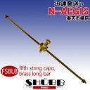 【15日限定!ポイント5倍!】SHUBB/シャブ FSBLB 5弦専用カポタスト ロングタイプ バンジョー用 ブラス【P2】