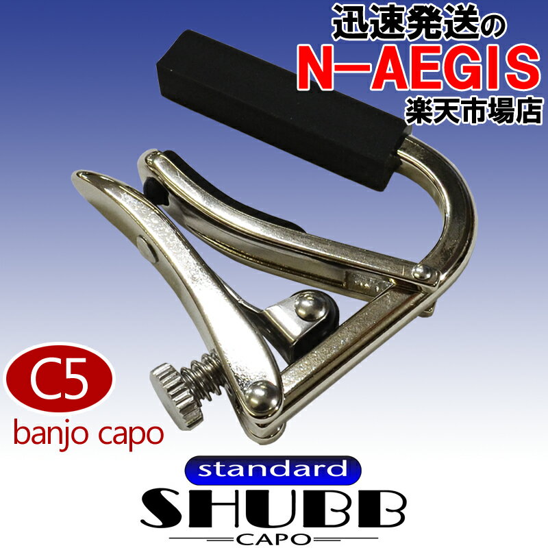 SHUBB/シャブ C5 カポタスト バンジョー用 フラット指板 ニッケル【P2】