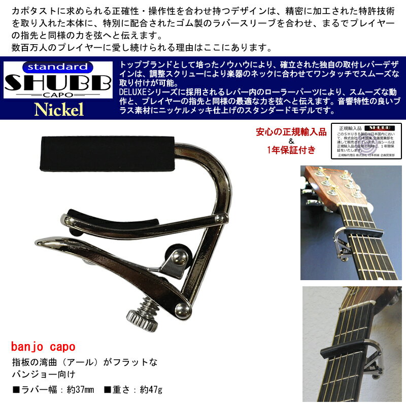 SHUBB/シャブ C5 カポタスト バンジョー用 フラット指板 ニッケル【P2】 202512ss