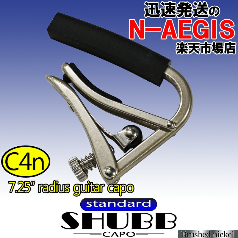 カポタストの大定番、シャブカポ。トップブランドとして培ったノウハウにより、確立された独自の取付レバーデザインは、調整スクリューにより楽器のネックに合わせてワンタッチでスムーズな取り付けが可能です。DELUXEシリーズにも採用されるレバー内のローラーパーツによりスムーズな動作と、プレイヤーの指先と同様の最適な力を弦へと伝えます。音響特性の良いブラス素材に、サテン仕上げで手触りの良いブラッシュドニッケル仕上げですエレキギターなどの指板の湾曲（アール）がきつめのギター向けラバー幅：約48mm重さ：約50g