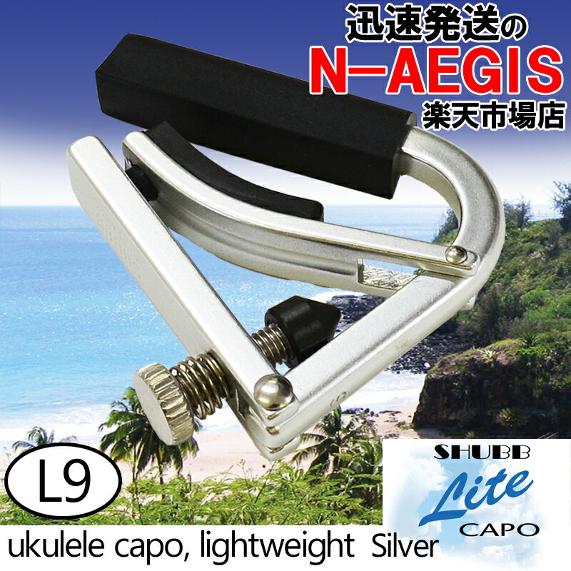 SHUBB/シャブ L9 Silver カポタスト ウクレレ用 アルミニウム シルバー