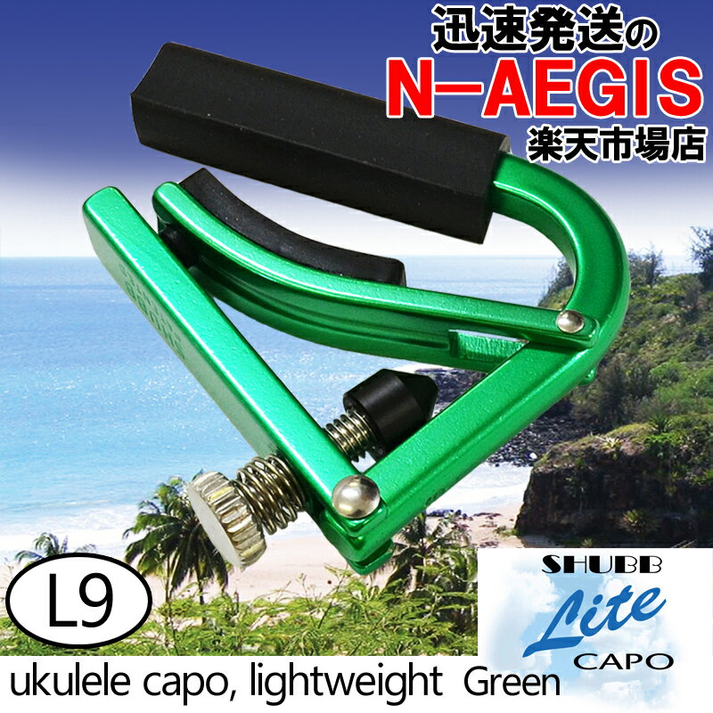 【期間限定、店内商品ポイントUP！】SHUBB/シャブ L9 Green カポタスト ウクレレ用 アルミニウム グリーン