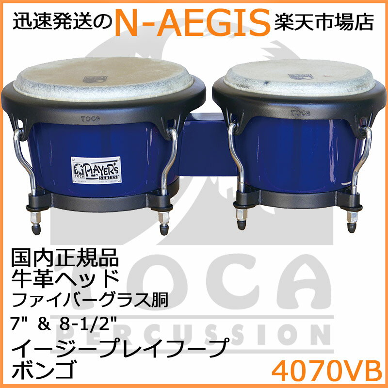 Toca Products Bongosコストパフォーマンスに優れたミドルクラスのPlayer’s Series Bongos。これからはじめるプレイヤーに、コストパフォーマンスに優れ、安心の耐久性とバランスの取れた大きなヴォリュームが特徴のファイバーグラス仕様。プロモデルにも採用されるTOCA イージープレイフープと上質な牛革ヘッドの仕様は安定した音質とチューニングでプレイヤーをサポート。7"&8 1/2" のセットはラテンミュージックには欠かせないスタンダードな組み合わせ。【サイズ】7インチ＆8 1/2インチ ヘッド高さ：6 1/2インチ