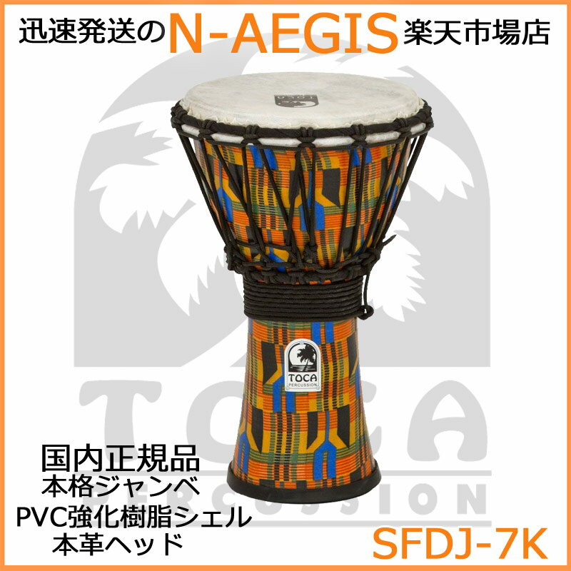 【ポイント5倍 マラソン期間限定】TOCA/トカ ジャンベ SFDJ-7K 7インチ ケントクロス フリースタイルジャンベ【P2】