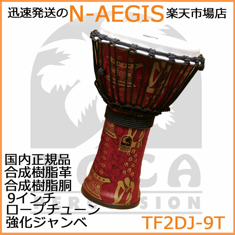 TOCA/ȥ TF2DJ-9T  9   ץ塼 Freestyle II Djembe 9