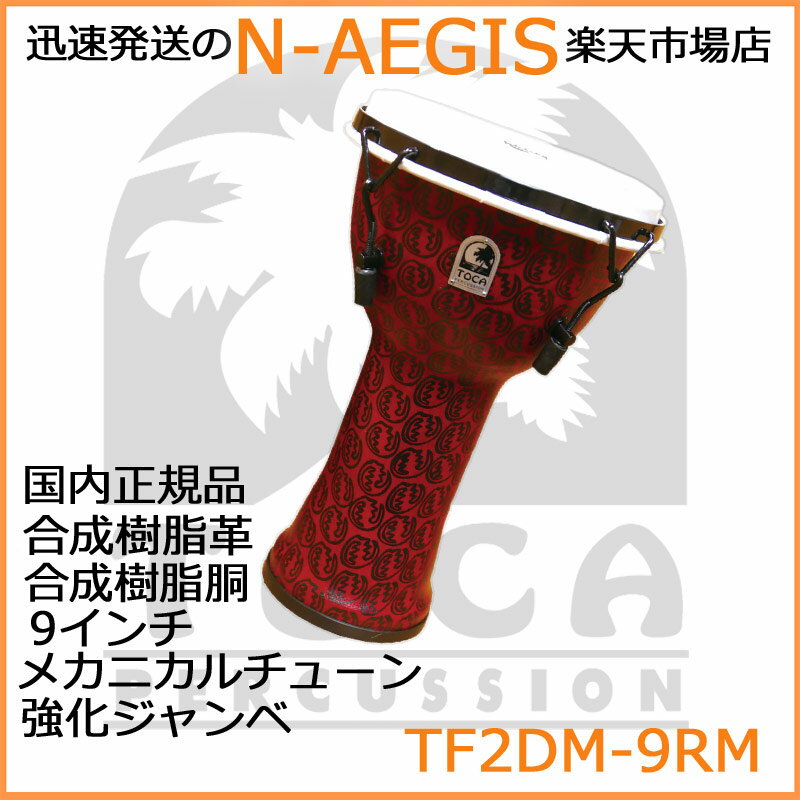 TOCA/トカ TF2DM-9RM ジャンベ 9インチ 樹脂製 合成革 メカニカルチューン Freestyle II Djembe 9" - Red Mask - Synthetic Head【P2】