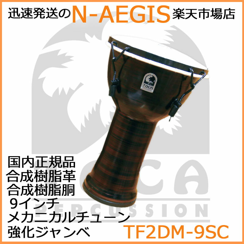 TOCA/トカ TF2DM-9SC ジャンベ 9インチ 樹脂製 合成革 メカニカルチューン Freestyle II Djembe 9" - Spun Copper - Synthetic Head【P2】