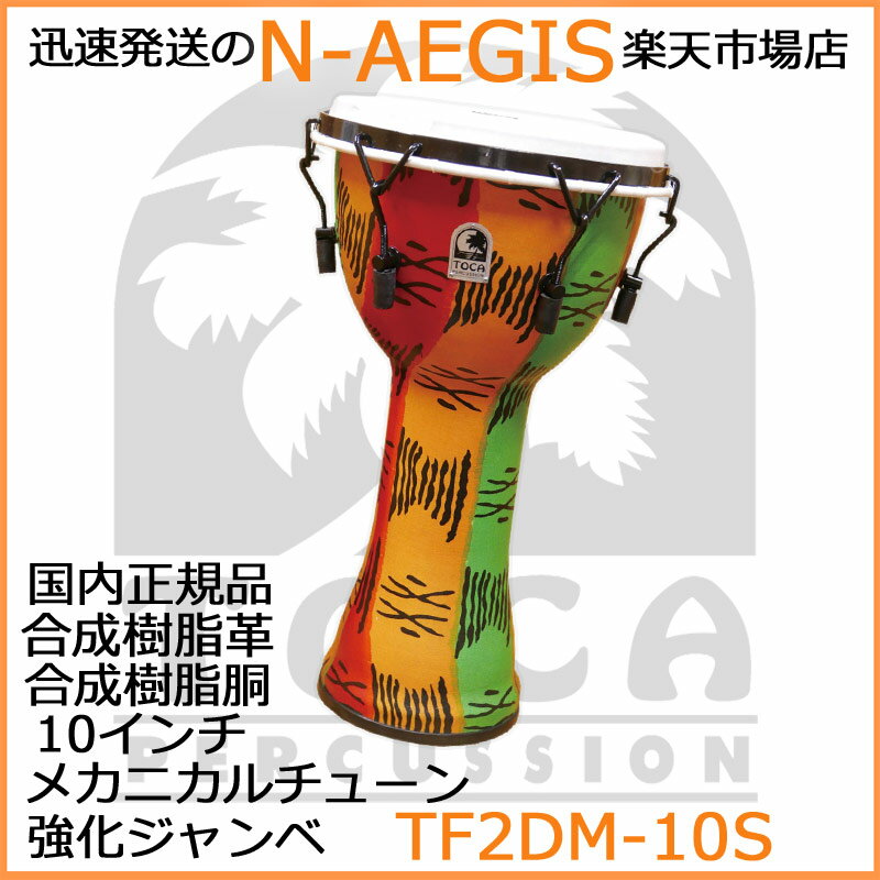 TOCA/トカ TF2DM-10S ジャンベ 10インチ 樹脂製 合成革 メカニカルチューン Freestyle II Djembe 10