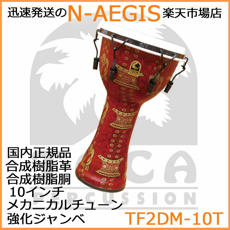 TOCA/トカ TF2DM-10T ジャンベ 10インチ 樹脂製 合成革 メカニカルチューン Freestyle II Djembe 10" - Thinker - Synthetic Head【P2】