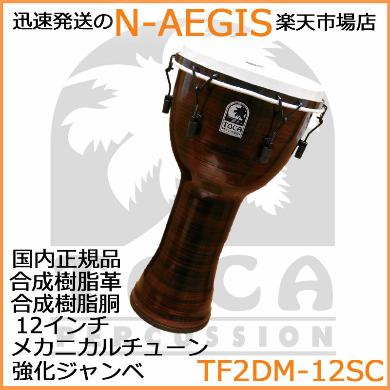 TOCA/トカ TF2DM-12SC ジャンベ 12インチ 樹脂製 合成革 メカニカルチューン Freestyle II Djembe 12 - Spun Copper - Synthetic Head【P2】