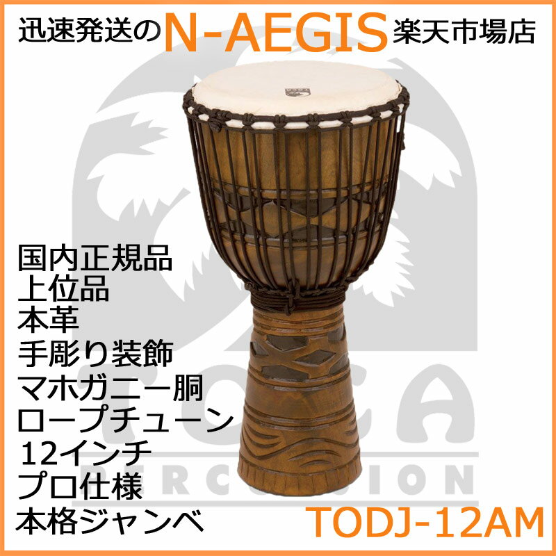 TOCA WOOD ROPE TUNED DJEMBES は自然の恵みを大切にし環境に配慮した植林のマホガニー材を使用。手彫りで仕上げられたボディにゴートスキンヘッドとロープチューニングの組み合わせで迫力の有るトラディショナルなサウンドを奏でます。■厳選したゴート・スキン(上質本革) ヘッド仕様。■ボディ内部を、粗く螺旋状に加工することで引き締まったサウンドを生み出します。■環境に配慮し植林を行った上質マホガニー材を使用。シェル(木胴)は丁寧な手彫りによる装飾を施しております。