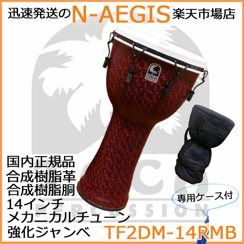 TOCA/トカ TF2DM-14RMB 収納バッグ付 ジャンベ 14インチ 樹脂製 合成革 メカニカルチューン Freestyle II Djembe 14" - Red Mask - Synthetic Head【P2】