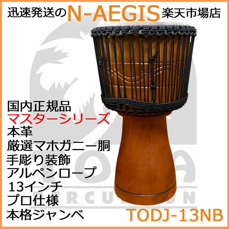 TOCA/トカ TMDJ-13NB ケース付 ジャンベ 木製 本革 13インチ アルペンロープチューン MasterSeries Djembe 13" withBag【P2】