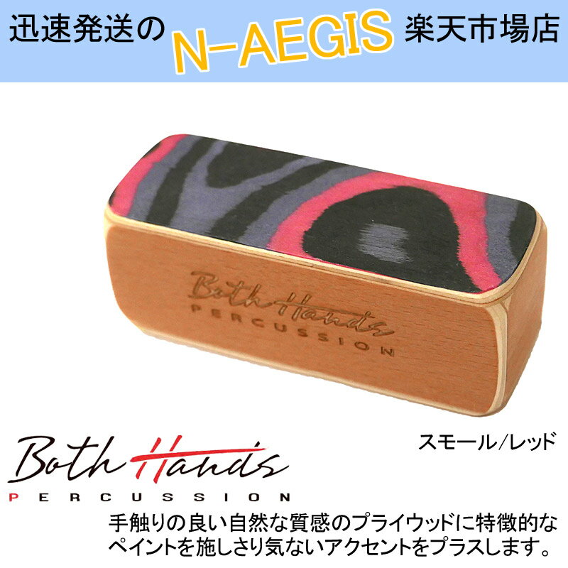 【3個以上で送料無料！】BothHands PERCUSSION カホンシェイカー BH-SH10 RED レッド スモール カホンシェーカー ボスハンズパーカッション【P2】