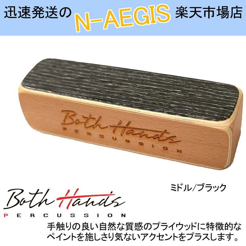 BothHands PERCUSSION は、豊かなアイデアと経験よりカホンをはじめとするパーカッション楽器の可能性を無限に広げます。 独自のSNARE SYSTEM はバリエーション豊富なサウンドを生み、遊び心の詰まったルックスはカホンの楽しさを十二分に伝えます。 演奏の楽しさを心と体で感じていただけます。軽やかなハイピッチサウンドのスモールサイズから十分なヴォリュームで迫力の有るサウンドのビッグサイズまで3サイズをラインナップ。他の楽器と組み合わせ基本のリズムを刻むだけでなく異なるサイズのシェイカーを組み合わせることで立体感の有るサウンドを奏でます。手触りの良い自然な質感のプライウッドに特徴的なペイントを施しさり気ないアクセントをプラスします。【サイズ】幅150mm×高さ40mm×奥行42mm重さ：約165g