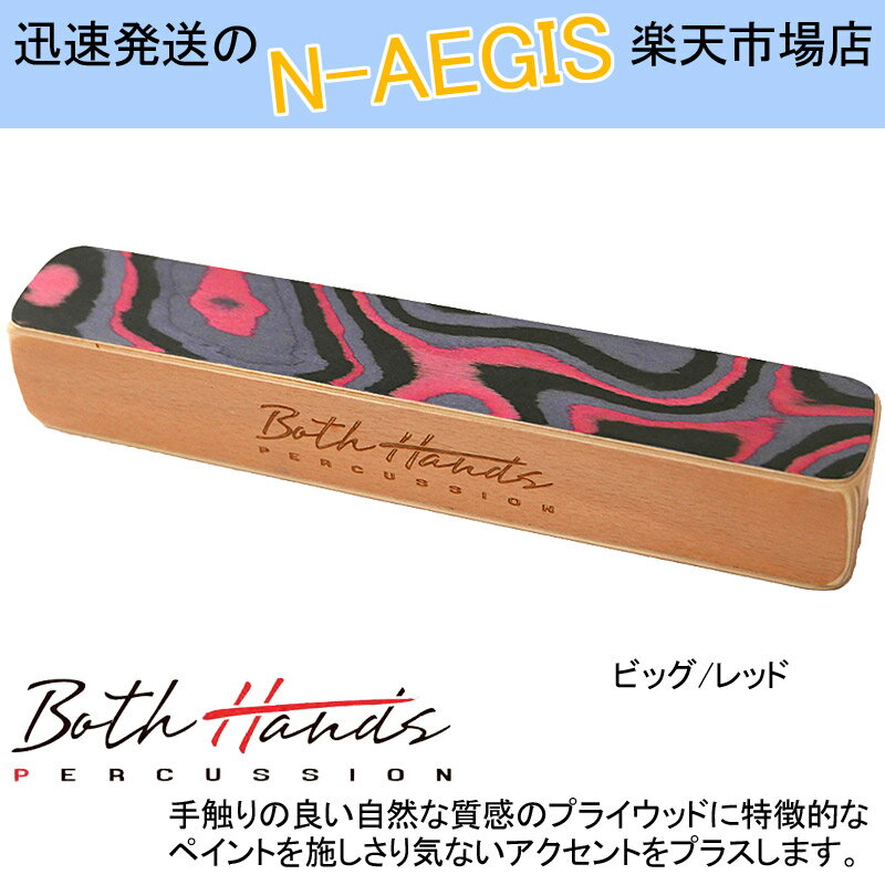 【期間限定、店内商品ポイントUP！】【2個以上で送料無料！】BothHands PERCUSSION カホンシェイカー BH-SH20 RED レ…