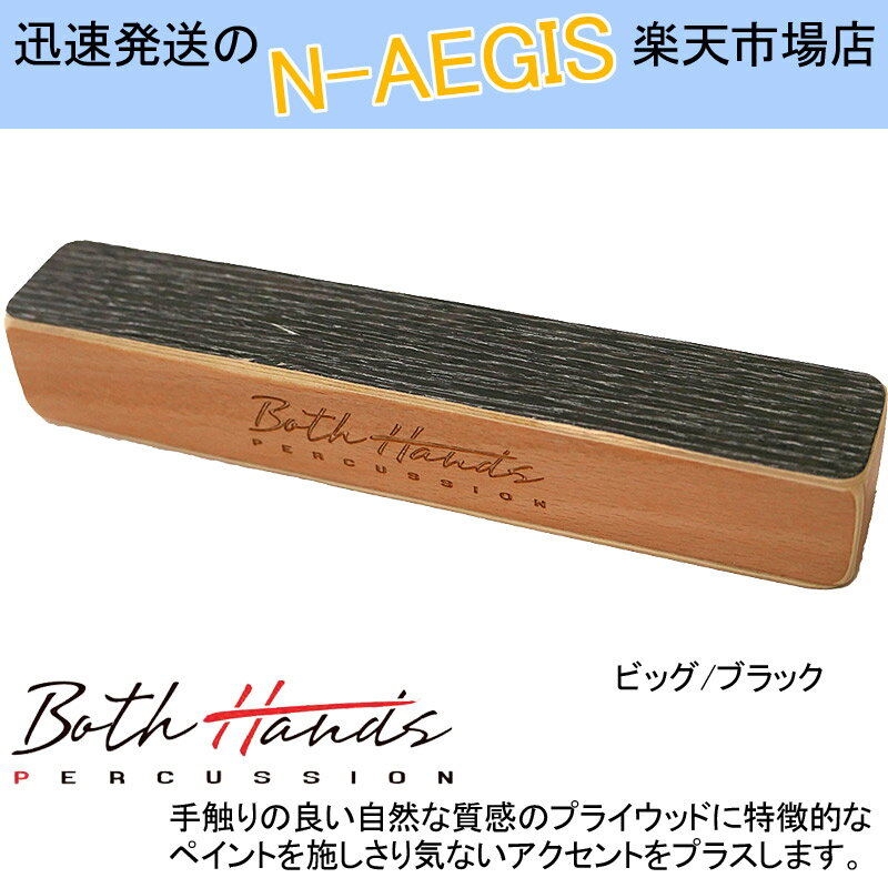 【2個以上で送料無料！】BothHands PERCUSSION カホンシェイカー BH-SH20 BLK ブラック ビッグ カホンシェーカー ボスハンズパーカッション【P2】