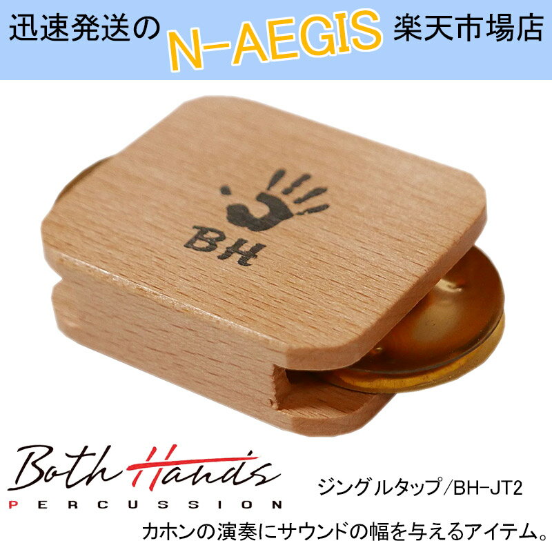 BothHands PERCUSSION BH-JT2 ジングルタップ カホンアクセサリー ボスハンズパーカッション タンバリン cajon カホーン【P2】