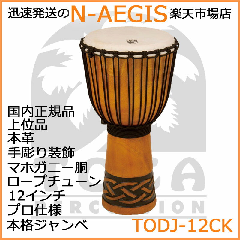 TOCA/トカ TODJ-12CK ジャンベ 木製 本革 12インチ ロープチューン Origins CelticKnot 12【P2】