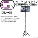 【GL05主な特徴】軽量折り畳み式譜面台オーケストラタイプ専用キャリングケース付収納時サイズ＝高さ:約190mm×幅:約600mm×厚み:約110mm譜面台 高さ550mm-1200mm【GL05詳細】オーケストラタイプ軽量折り畳み式譜面台専用のキャリングケースにパネル部 スタンド部を切り離しコンパクトに収納。 ABS樹脂製のパネルにアルミ素材のスタンドは耐久性と軽量化を実現。＜＜収納時ケースサイズ ＞＞高さ:約190mm×幅:約600mm×厚み:約110mm＜＜譜面台部＞＞横：約360mm縦：約300mm＜＜スタンド部＞＞高さ：約550mm − 1200mm＜＜譜面台本体重量＞＞約760g※画像はサンプルです。※ご覧いただく環境によっては色合いなどが異なって見える事がございます。また、輸入品の為、製造過程における避けられない小傷等があります。予めご了承くださいませ。※”在庫あり”でご購入頂けても実在庫は常に流動しているため更新がリアルタイムではございません。