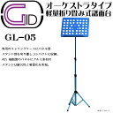 【GL05主な特徴】軽量折り畳み式譜面台オーケストラタイプ専用キャリングケース付収納時サイズ＝高さ:約190mm×幅:約600mm×厚み:約110mm譜面台 高さ550mm-1200mm【GL05詳細】オーケストラタイプ軽量折り畳み式譜面台専用のキャリングケースにパネル部 スタンド部を切り離しコンパクトに収納。 ABS樹脂製のパネルにアルミ素材のスタンドは耐久性と軽量化を実現。＜＜収納時ケースサイズ ＞＞高さ:約190mm×幅:約600mm×厚み:約110mm＜＜譜面台部＞＞横：約360mm縦：約300mm＜＜スタンド部＞＞高さ：約550mm − 1200mm＜＜譜面台本体重量＞＞約760g※画像はサンプルです。※ご覧いただく環境によっては色合いなどが異なって見える事がございます。また、輸入品の為、製造過程における避けられない小傷等があります。予めご了承くださいませ。※”在庫あり”でご購入頂けても実在庫は常に流動しているため更新がリアルタイムではございません。