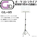 【今だけポイント10倍!27日01時59分まで!】GID GL-05 SILVER(シルバー) 軽量折り畳み式譜面台 オーケストラタイプ Foldable Sm...