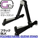 【ポイント10倍! 6日までお休み期間セール】コンパクトギタースタンド 軽量アルミ製折りたたみ式ブラック:BLACKGID GGS-08 黒/BLK【P2】