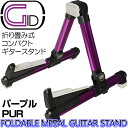コンパクトギタースタンド 軽量アルミ製折りたたみ式 パープル:PURPLE GGS-08 紫/PRP (布袋寅泰 ギター モデルと一緒に♪)【P2】
