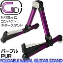 コンパクトギタースタンド 軽量アルミ製折りたたみ式 パープル：PURPLE【あす楽対応】 GGS-08 紫/PRP (布袋寅泰 ギター モデルと一緒に♪)【P2】