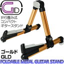 【今だけポイントUP！4月29日まで】コンパクトギタースタンド 軽量アルミ製折りたたみ式 ゴールド：GOLD【あす楽対応】 GGS-08 金/GLD