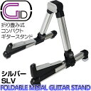 コンパクトギタースタンド 軽量アルミ製折りたたみ式 シルバー：SILVER【あす楽対応】 GGS-08 銀/SLV (布袋寅泰 ギター モデルと一緒に♪)【P2】