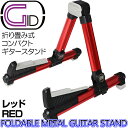 【ポイント10倍! 6日までお休み期間セール】コンパクトギタースタンド 軽量アルミ製折りたたみ式 レッド:RED GGS-08 赤/RED【P2】